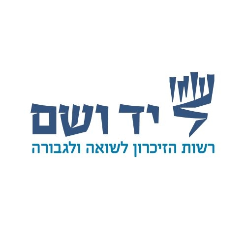 יד ושם 